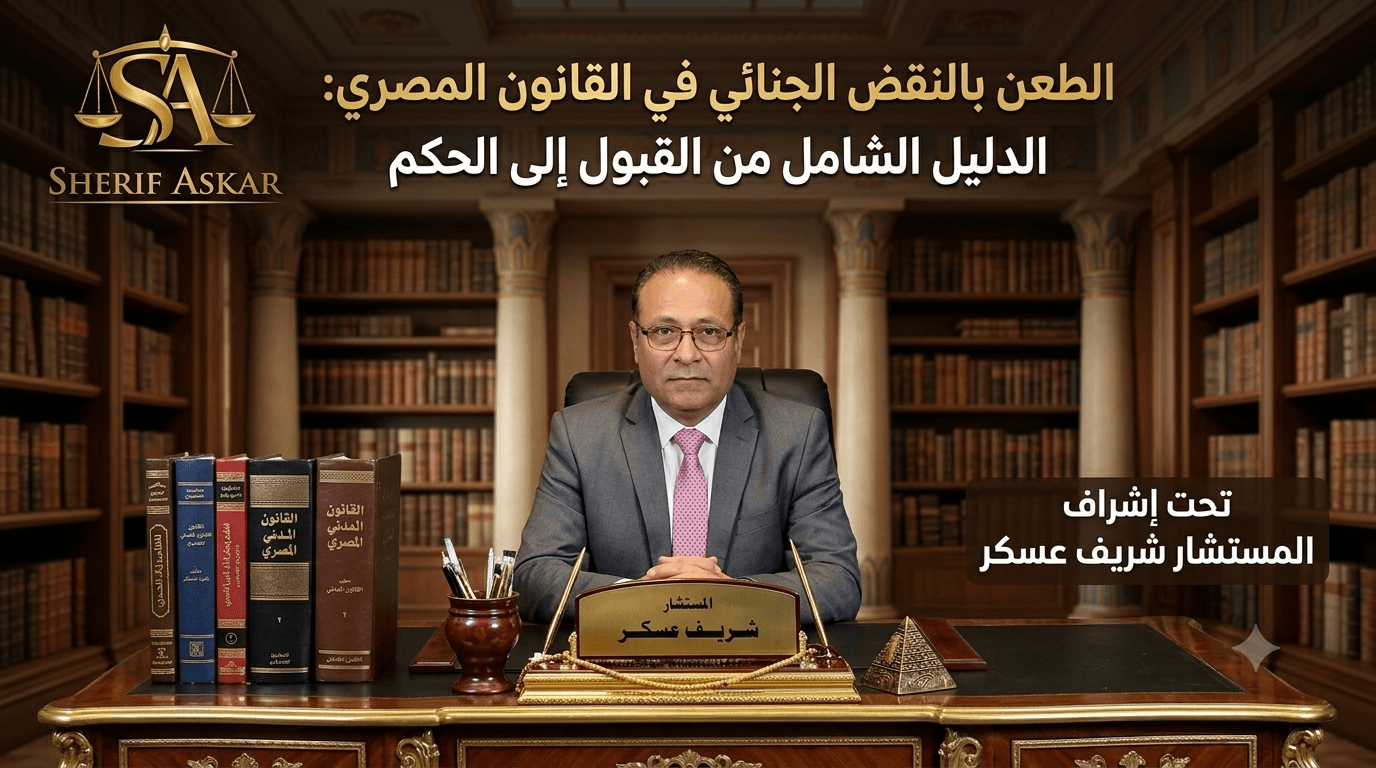 الطعن بالنقض الجنائي في القانون المصري: الدليل الشامل من القبول إلى الحكم