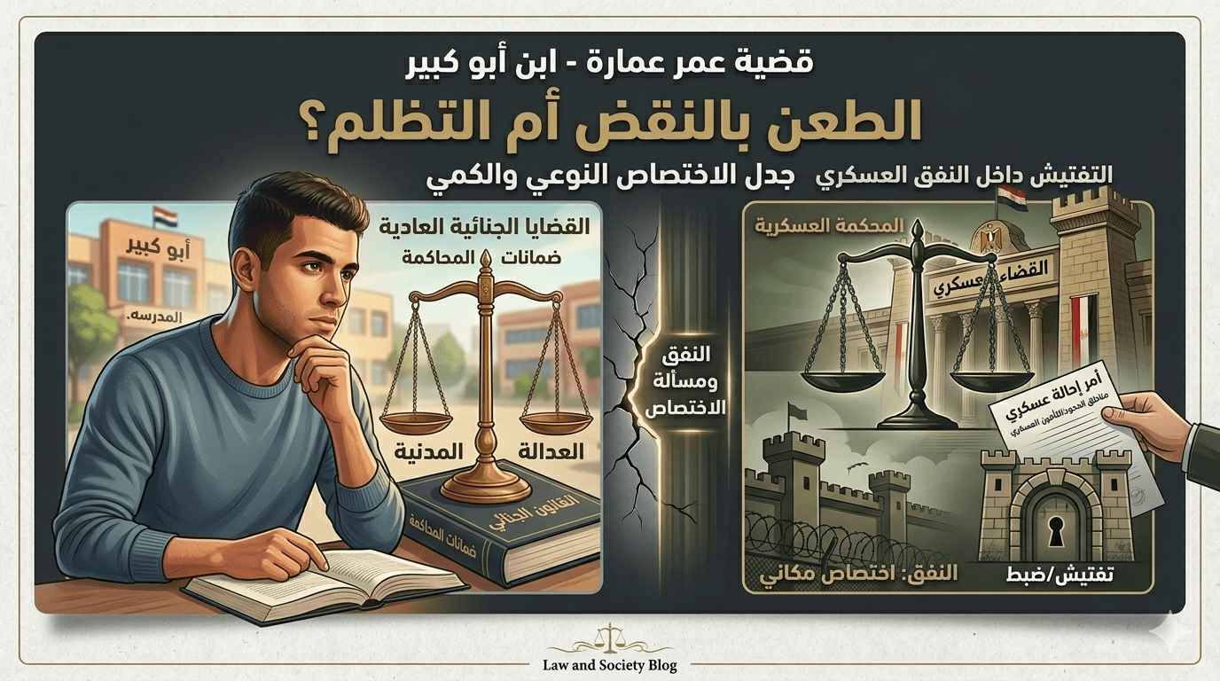 قضية عمر عمارة: قراءة قانونية في إشكاليات الاستدلال، الاختصاص، وطرق الطعن في الأحكام الجنائية