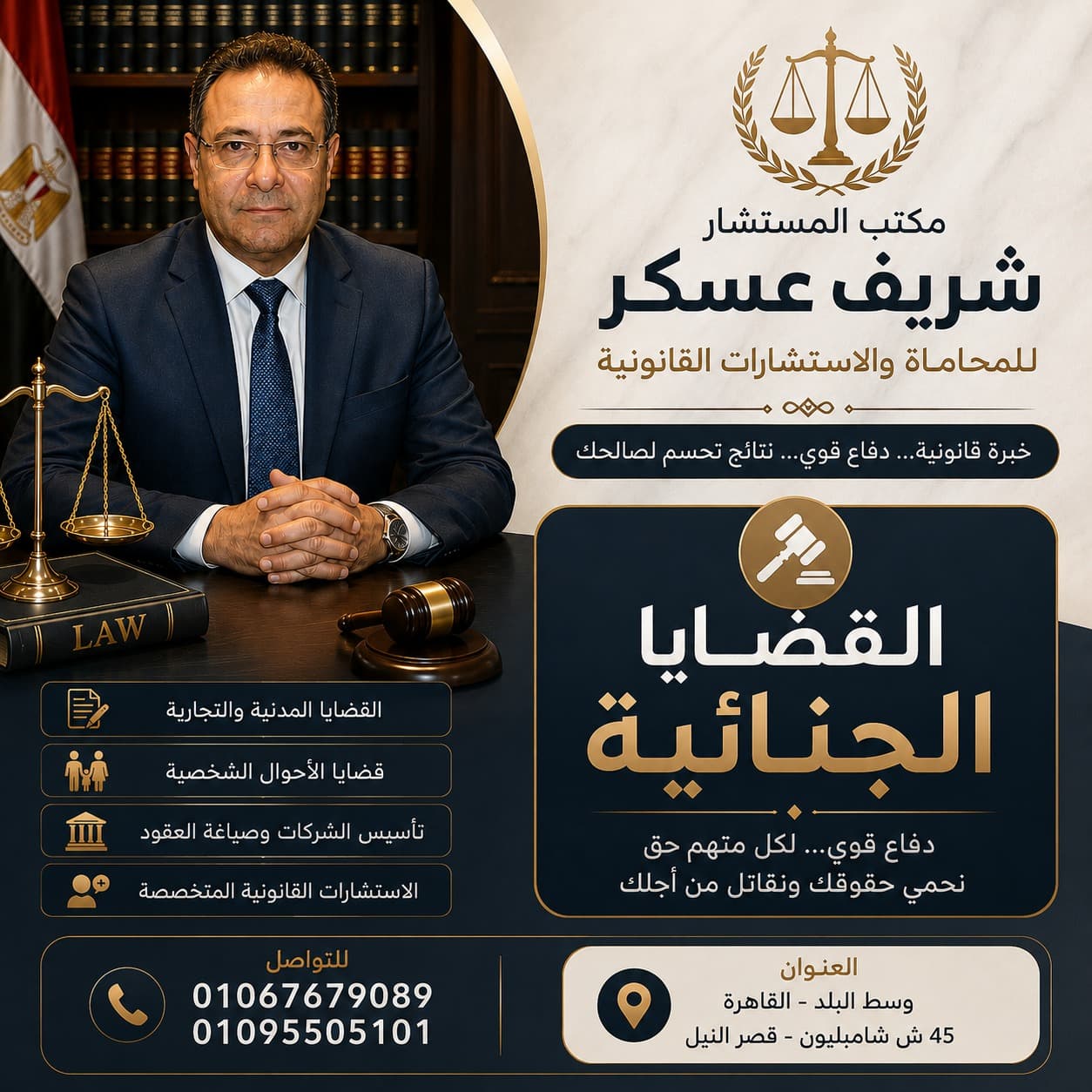 أفضل محامي جنائي في القاهرة | رقم أشهر محامي جنايات في مصر