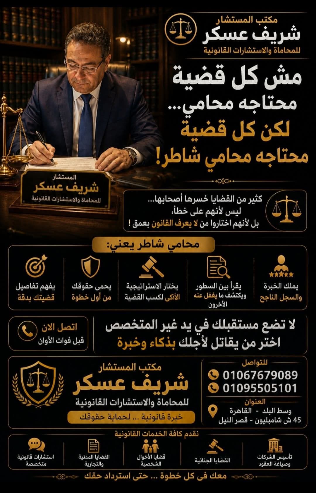 أفضل محامي جنايات في مصر | المستشار د. شريف عسكر
