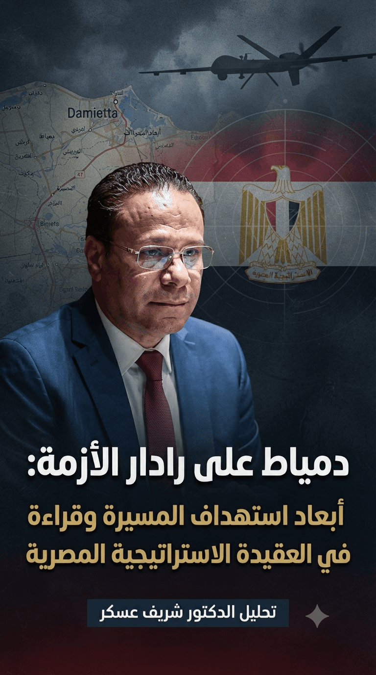 دمياط على رادار الأزمة: أبعاد استهداف المسيرة وقراءة في العقيدة الاستراتيجية المصرية