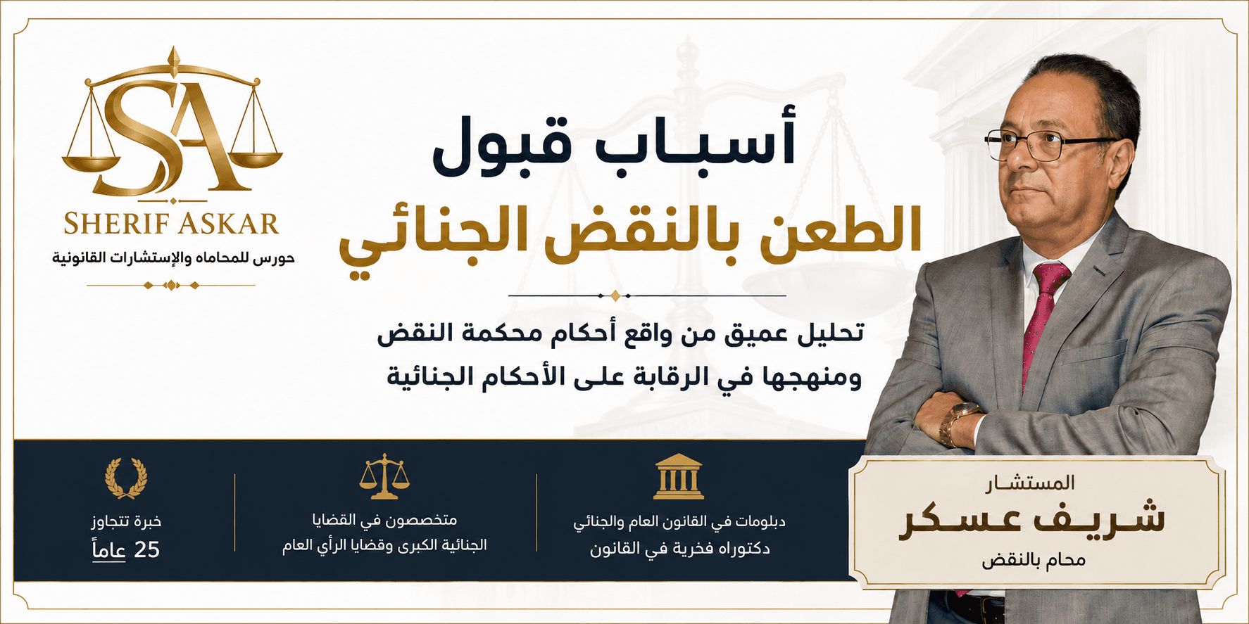 أسباب قبول الطعن بالنقض الجنائي تحليل عميق من واقع أحكام محكمة النقض ومنهجها في الرقابة على الأحكام الجنائية