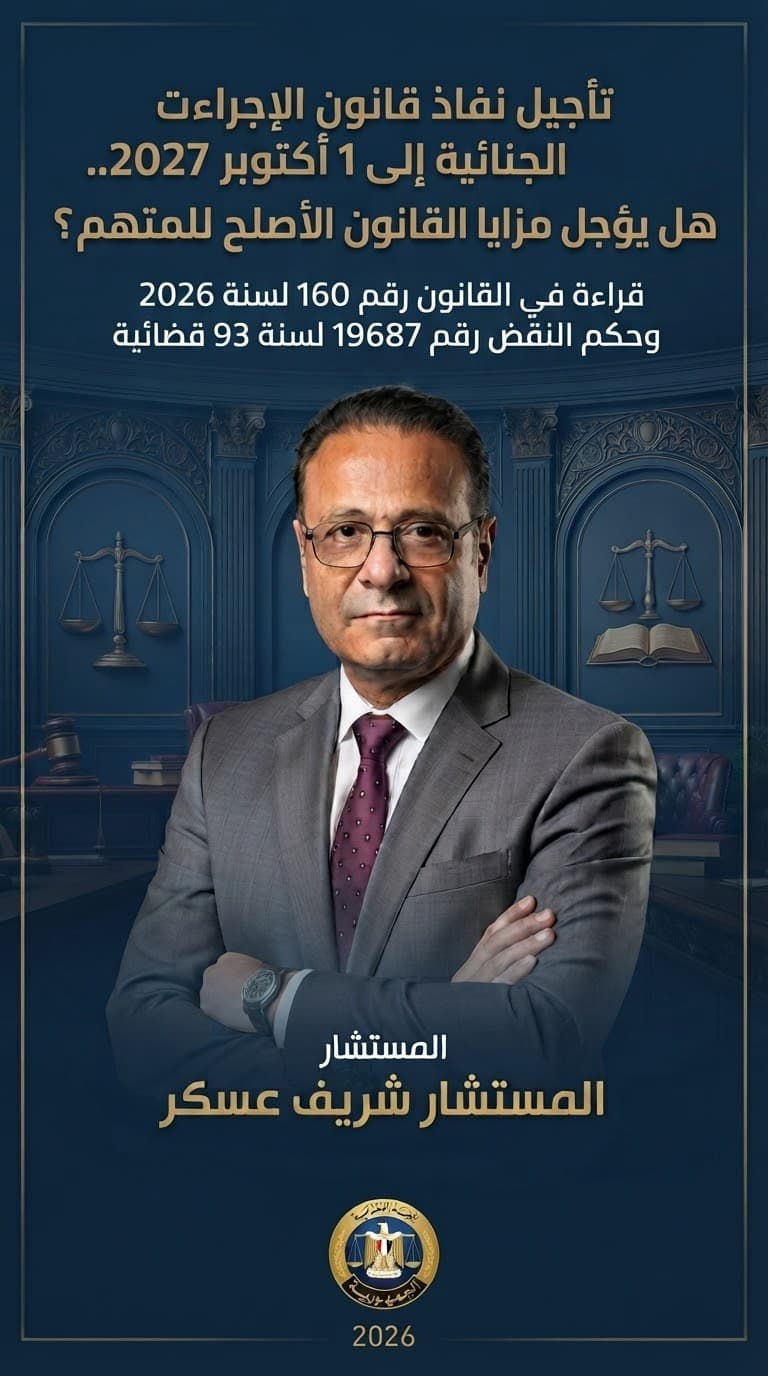 تأجيل نفاذ قانون الإجراءات الجنائية إلى 1 أكتوبر 2027.. هل يؤجل مزايا القانون الأصلح للمتهم؟